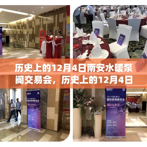 南安水暖泵閥交易會，繁榮見證與行業(yè)進(jìn)步的歷程紀(jì)念（歷史上的12月4日）