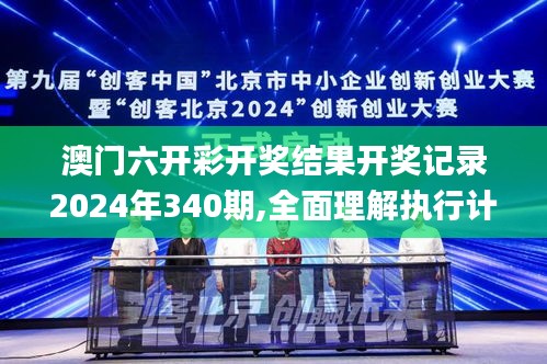 澳門六開彩開獎結果開獎記錄2024年340期,全面理解執行計劃_復古版3.968-1