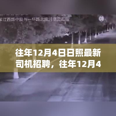 往年12月4日日照最新司機招聘信息及行業洞察速遞