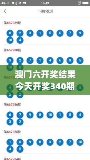 澳門六開獎結果今天開獎340期,數據解析設計導向_1440p119.183-8