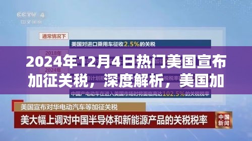 美國加征關稅決策背后的考量與影響，以最新事件為例的深度解析（2024年12月4日）