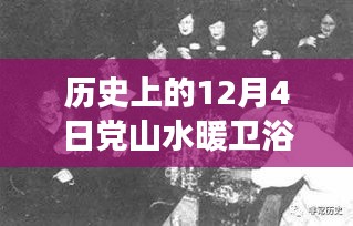 黨山水暖衛(wèi)浴協(xié)會的成長歷程，回望歷史上的十二月四日