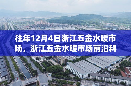 浙江五金水暖市場前沿科技深度解析，智能革新與未來生活體驗日
