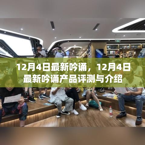 12月4日最新吟誦產品評測與介紹，全面解讀最新吟誦的魅力