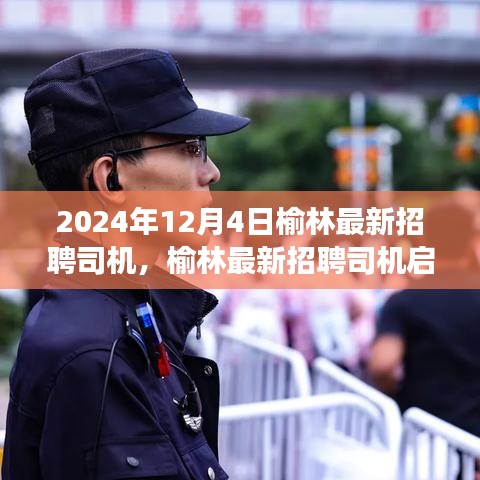 榆林最新招聘啟事，司機職位等你來挑戰(zhàn)，職業(yè)新起點在榆林等你！