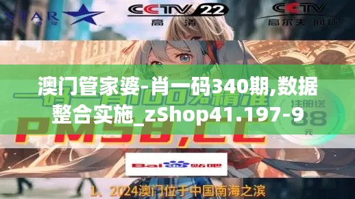 澳門管家婆-肖一碼340期,數據整合實施_zShop41.197-9