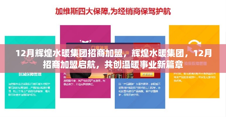 輝煌水暖集團12月招商加盟啟航，共創溫暖事業新篇章！