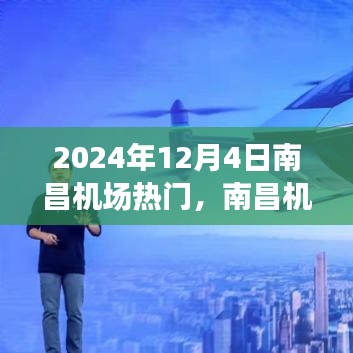 南昌機場溫馨相遇，2024年12月4日的飛行記憶與熱門時刻