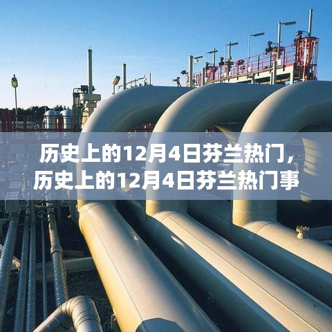 歷史上的12月4日芬蘭熱門事件回顧與盤點