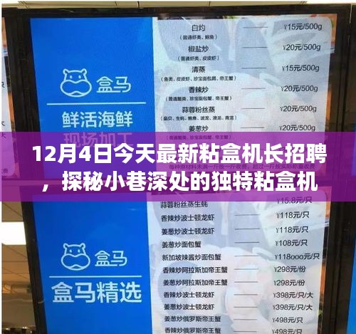 探秘小巷深處的特色小店，尋找粘盒機長的新機遇