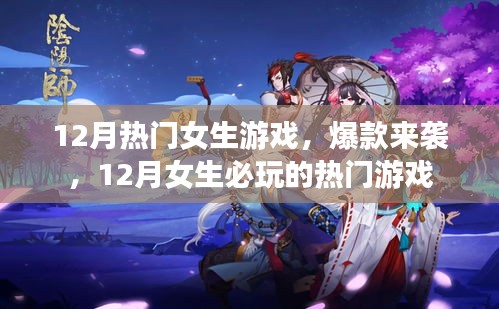 12月女生必玩熱門游戲，爆款來襲