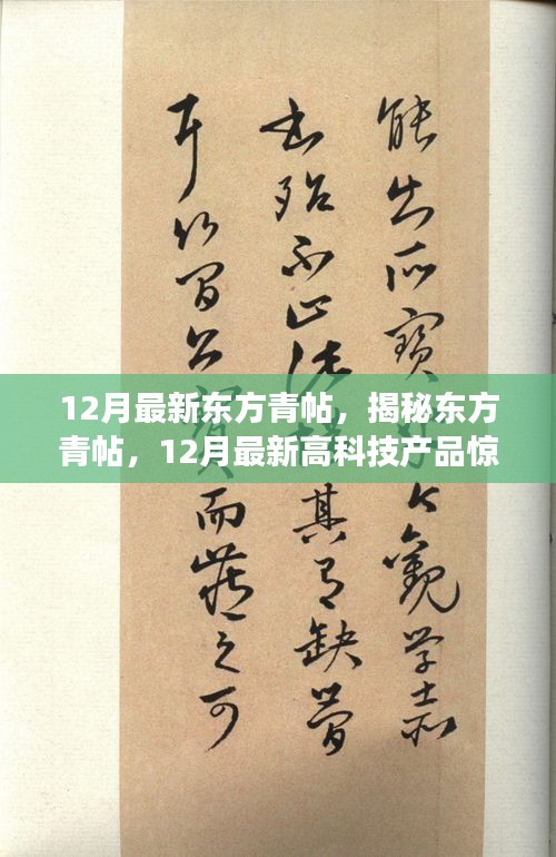 揭秘東方青帖，引領科技生活新紀元的最新高科技產品登場！