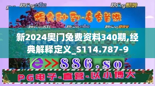 新2024奧門兔費(fèi)資料340期,經(jīng)典解釋定義_S114.787-9