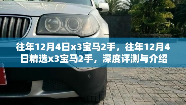 精選二手寶馬X3深度評測與介紹，歷年12月4日精選車型回顧