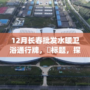 長春水暖衛浴批發探秘，特色小店的暖衛寶藏