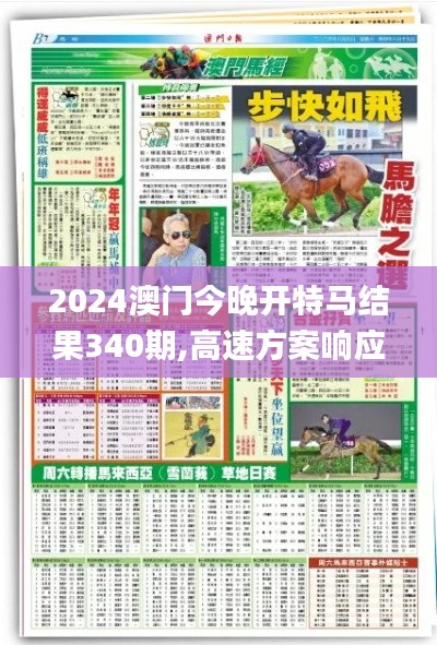 2024澳門今晚開特馬結果340期,高速方案響應解析_交互版34.691-1