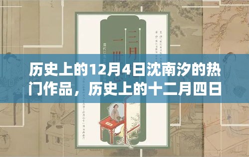 歷史上的十二月四日，沈南汐作品的影響力、爭議與熱門作品回顧
