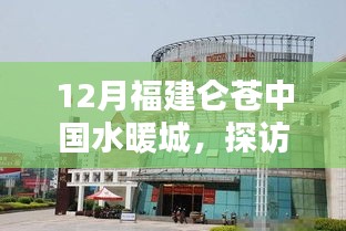 探訪福建侖蒼中國水暖城，聚焦水暖產業三大要點揭秘