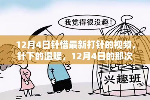 12月4日打針趣事，針下的溫暖與日常趣味