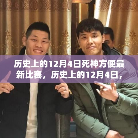 歷史上的12月4日，死神方便傳奇比賽的輝煌時刻