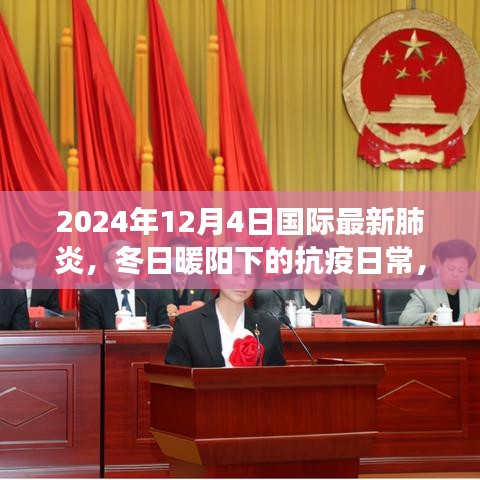 冬日暖陽下的抗疫日常，跨越疫情的友情之旅與全球最新肺炎動態