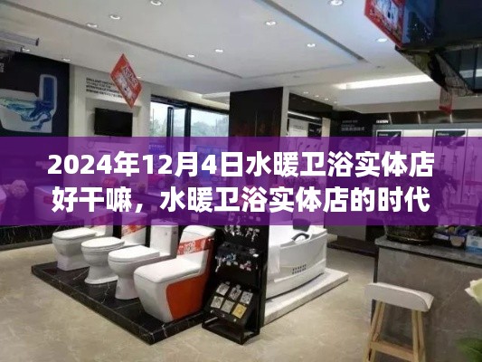 水暖衛(wèi)浴實(shí)體店的時(shí)代脈絡(luò)，觀察與思考
