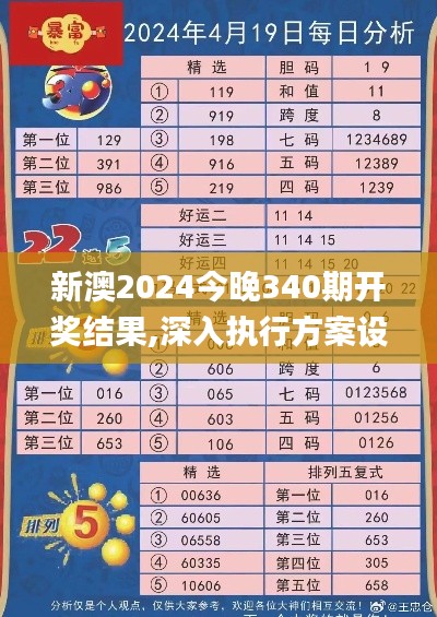 新澳2024今晚340期開獎結(jié)果,深入執(zhí)行方案設(shè)計_X91.234-6