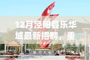 涇陽縣樂華城科技革新引領(lǐng)招聘潮，最新科技精英招募啟動(dòng)！