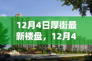 12月4日厚街最新樓盤全面評測與詳細介紹