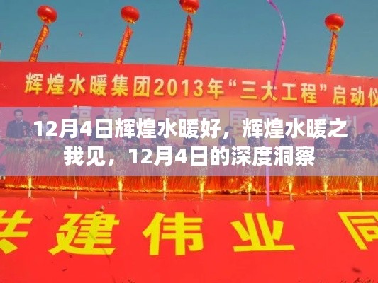 12月4日深度洞察，輝煌水暖的獨特魅力與個人見解