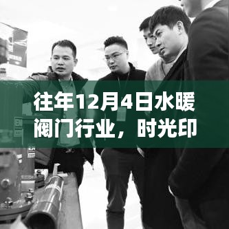 歷年12月4日水暖閥門行業風云變遷回顧，時光印記下的行業印記