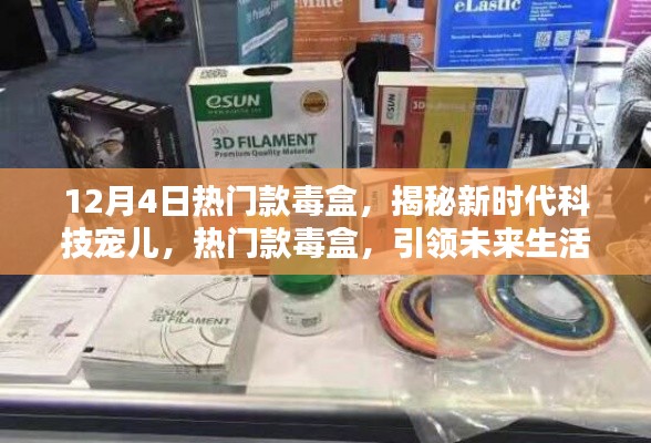 揭秘新時代科技寵兒，熱門款毒盒引領(lǐng)未來生活新潮流