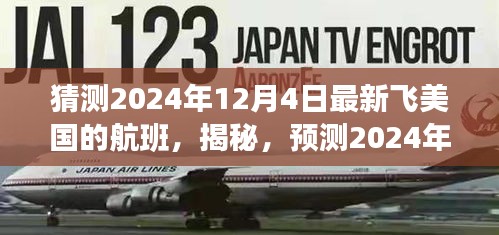 揭秘預測，2024年12月4日飛往美國航班新動態及熱門航班猜測