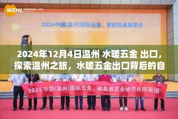 溫州水暖五金出口背后的自然美景與心靈探索之旅，探索溫州之旅啟程！