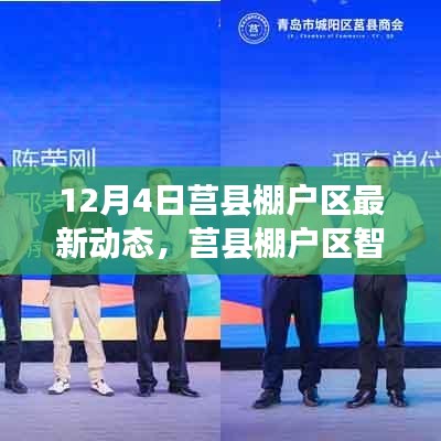 莒縣棚戶區智能化改造最新動態，科技引領未來居住新篇章揭秘