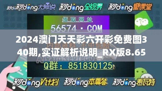2024澳門天天彩六開彩免費圖340期,實證解析說明_RX版8.652