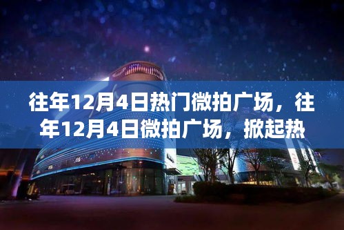 揭秘往年12月4日微拍廣場熱潮背后的故事