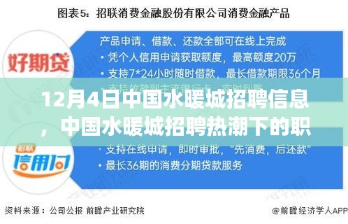 中國水暖城招聘熱潮下的職場機遇與挑戰解析