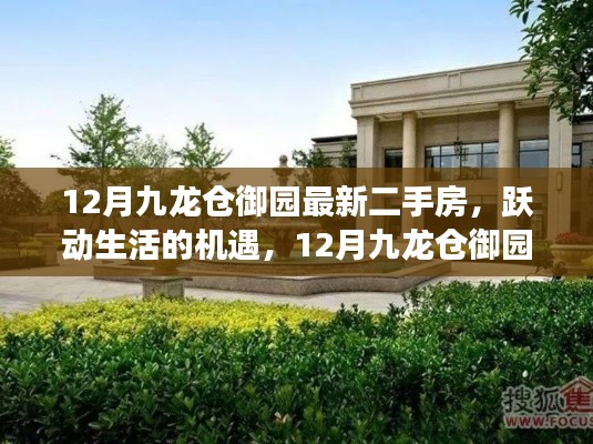 12月九龍倉御園二手房，躍動生活的機遇與勵志背后的故事
