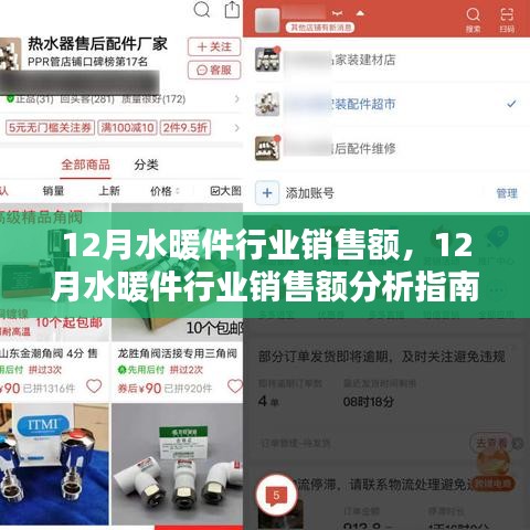 從入門到精通，12月水暖件行業銷售額分析與指南