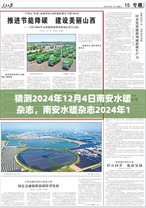 南安水暖雜志2024年12月4日版評測，特性、體驗(yàn)、競爭分析與目標(biāo)用戶洞察揭秘！
