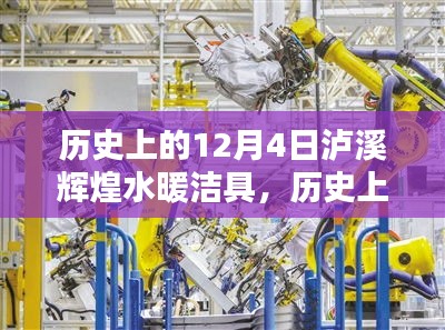 歷史上的12月4日，瀘溪輝煌水暖潔具的輝煌印記