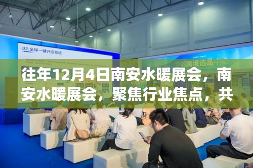 南安水暖展會聚焦行業(yè)焦點(diǎn)，共襄發(fā)展盛舉盛會——?dú)v年12月4日回顧