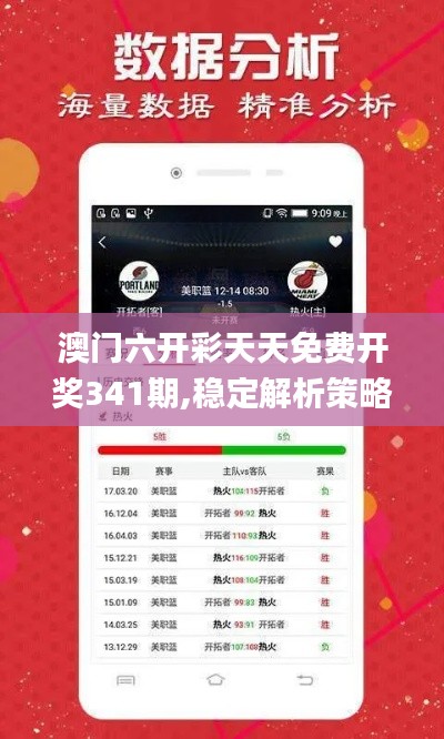 澳門六開彩天天免費開獎341期,穩定解析策略_XP5.350