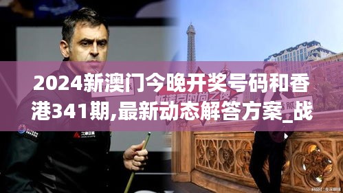 2024新澳門今晚開獎號碼和香港341期,最新動態解答方案_戰斗版6.752