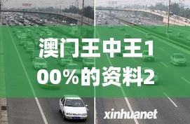 澳門王中王100%的資料2024年341期,動態調整策略執行_進階版2.685