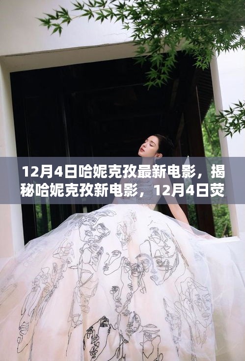 哈妮克孜新電影12月4日熒幕璀璨亮相，揭秘璀璨之星之旅