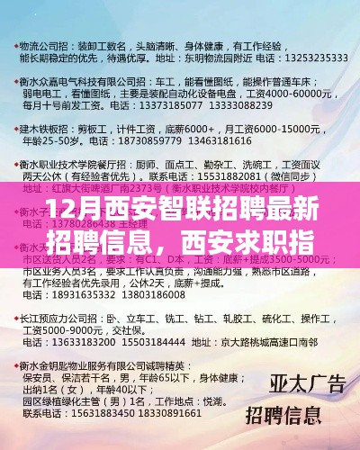 12月西安智聯(lián)招聘最新動(dòng)態(tài)與求職指南，全攻略助你輕松求職