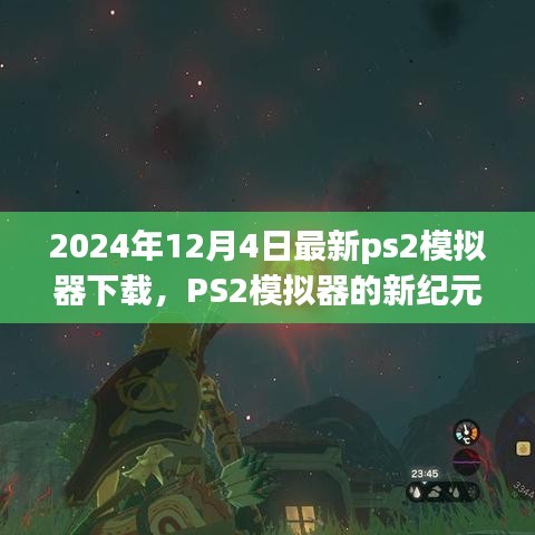 2024年最新PS2模擬器下載體驗，重溫經典，開啟新紀元