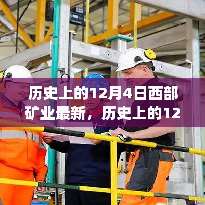 歷史上的12月4日，西部礦業的發展脈絡、深遠影響及最新動態